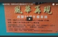 站長>「風華再現」高師50周年檔案展2017.11.02
