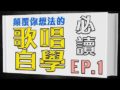 網路推薦>歌唱或講話發聲秘訣~九宮格學習法